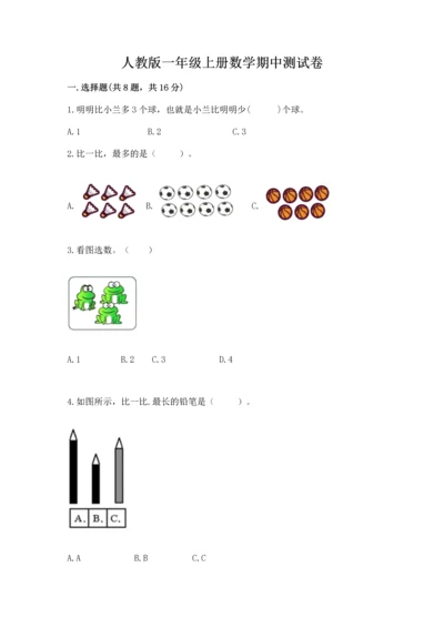 人教版一年级上册数学期中测试卷（轻巧夺冠）.docx