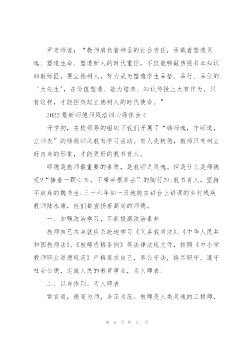 2022师德师风培训心得体会范文5篇.docx