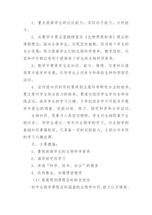 七年级上册生物教学计划.docx