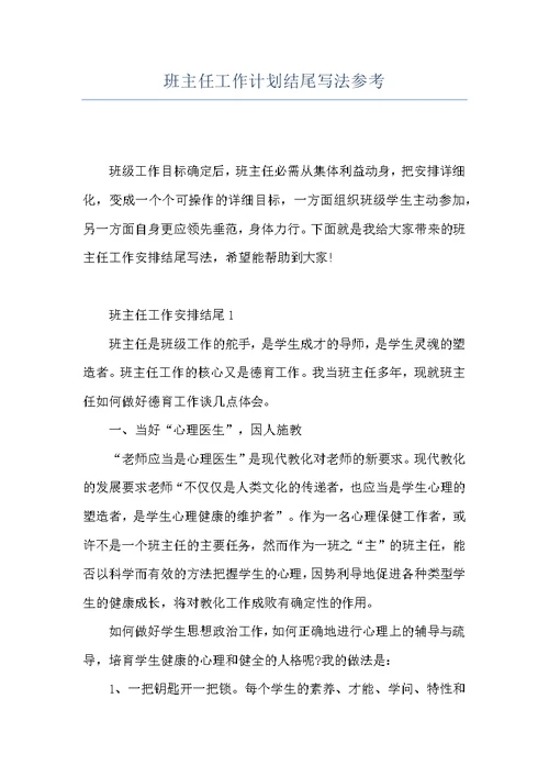 班主任工作计划结尾写法参考