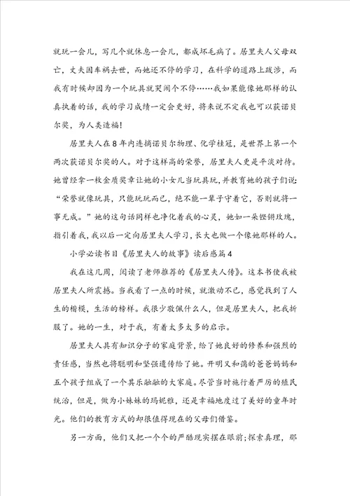 小学必读书目居里夫人的故事读后感5篇