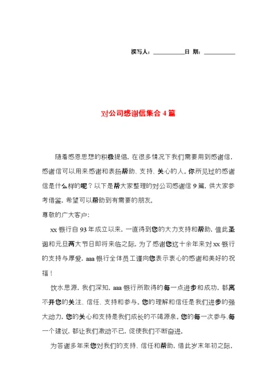 对公司感谢信集合4篇