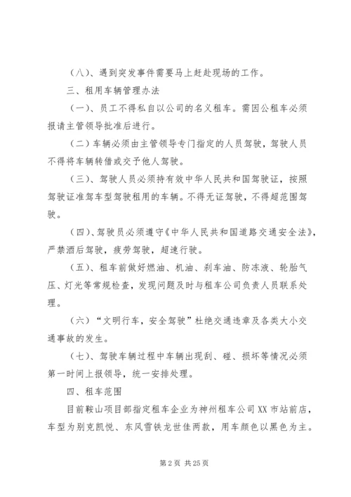 企业内部租用车辆管理制度.docx