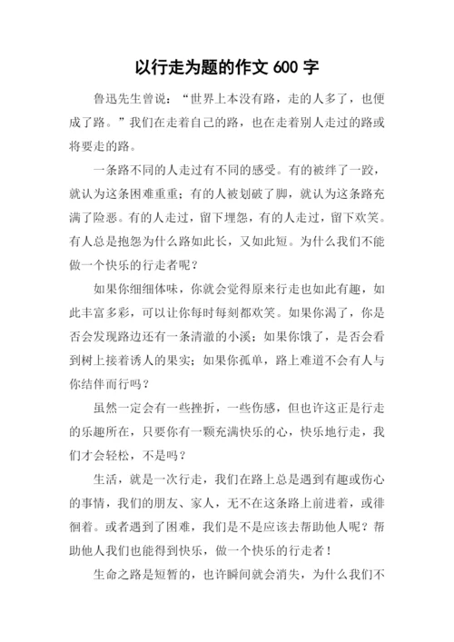 以行走为题的作文600字.docx