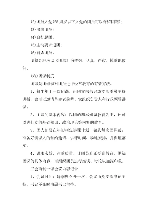 2023年三会两制一课会议内容记录