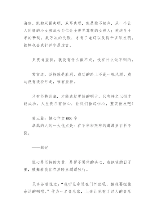 恒心作文600字(精选7篇).docx