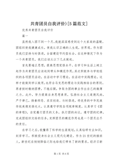 共青团员自我评价)[5篇范文] (3).docx