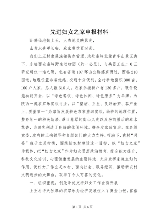 先进妇女之家申报材料 (3).docx