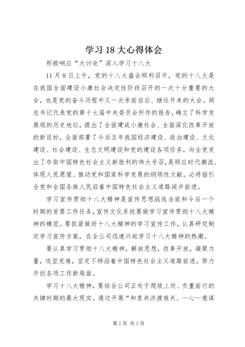 学习18大心得体会 (3).docx