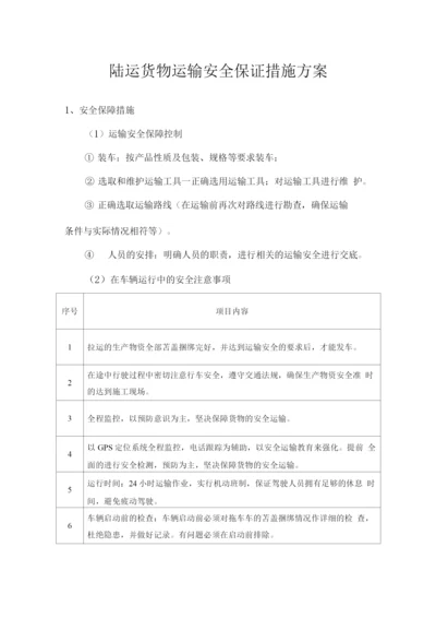 陆运货物运输安全保证措施方案.docx