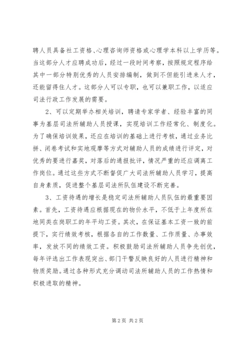 司法所辅助人员队伍建设专题报告.docx