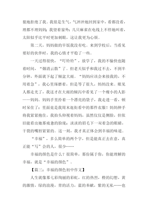 幸福的颜色初中作文.docx