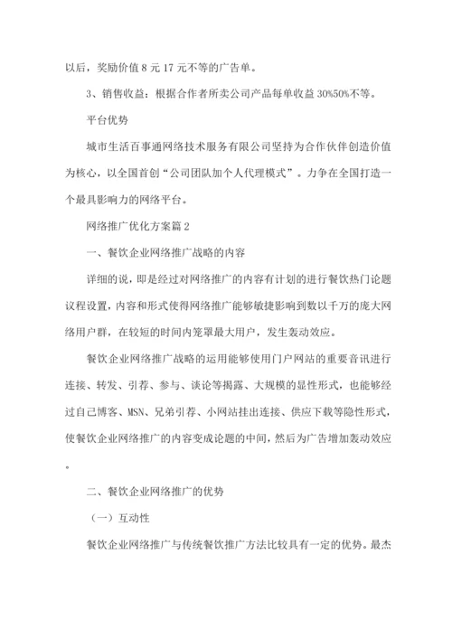 网络推广优化方案7篇.docx