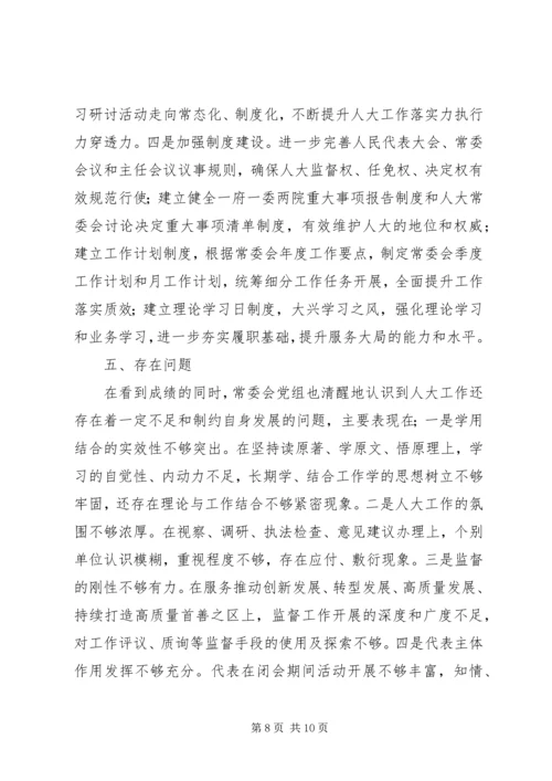 人大常委会党组某年工作总结.docx