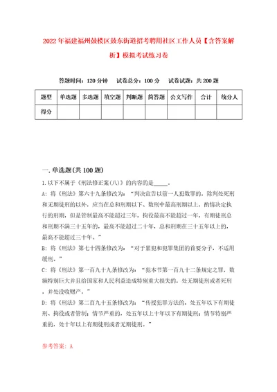 2022年福建福州鼓楼区鼓东街道招考聘用社区工作人员含答案解析模拟考试练习卷第7卷