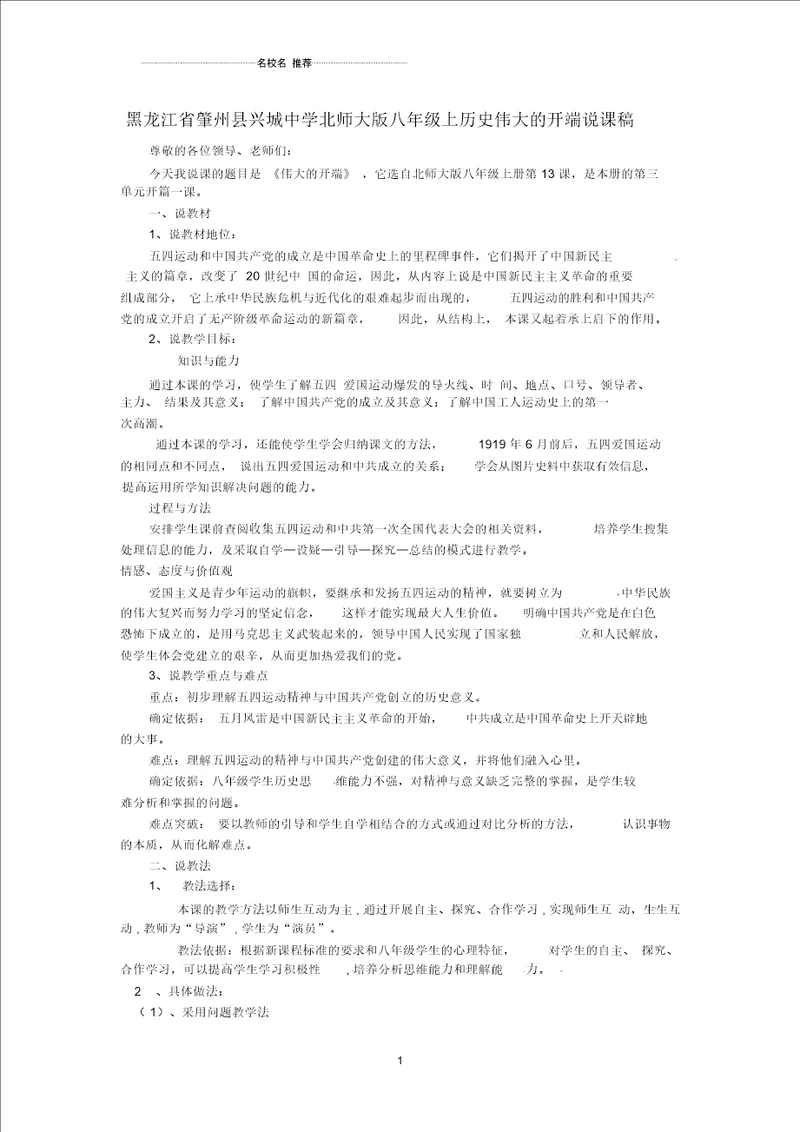 黑龙江省肇州县兴城中学北师大版初中八年级历史上册伟大的开端说课稿北师大版精编版