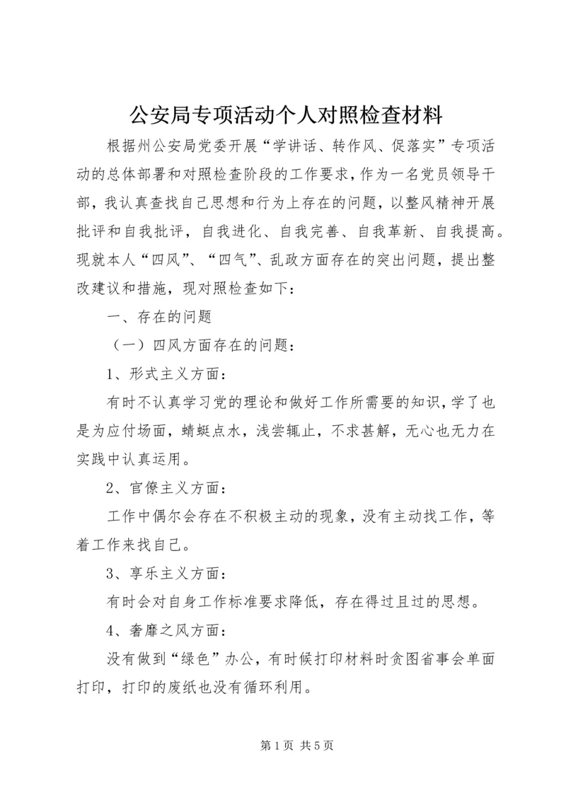 公安局专项活动个人对照检查材料.docx