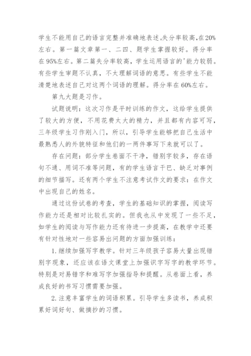 小学三年级语文第二学期期末试卷分析.docx