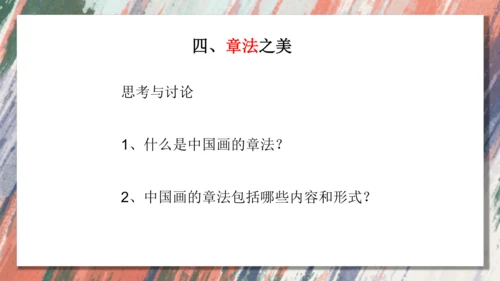 +6.中国画的形式美++课件共38页-2022-2023学年人美版八年级美术上册