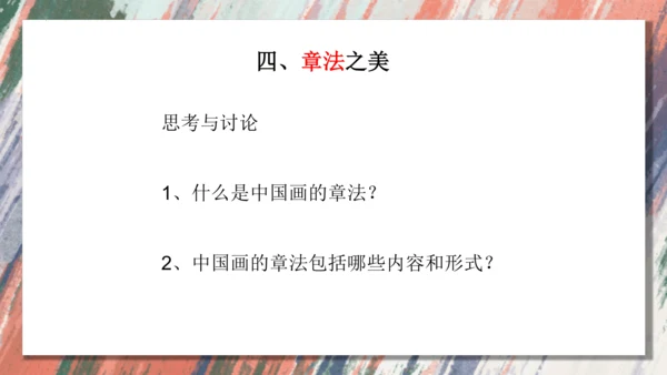 +6.中国画的形式美++课件共38页-2022-2023学年人美版八年级美术上册