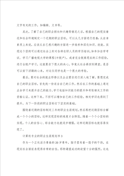 计算机专业的职业生涯规划书