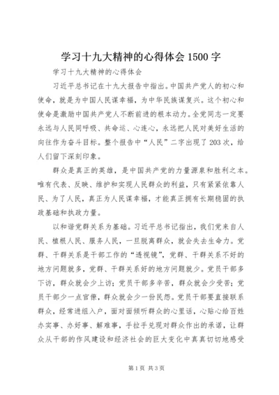 学习十九大精神的心得体会1500字.docx