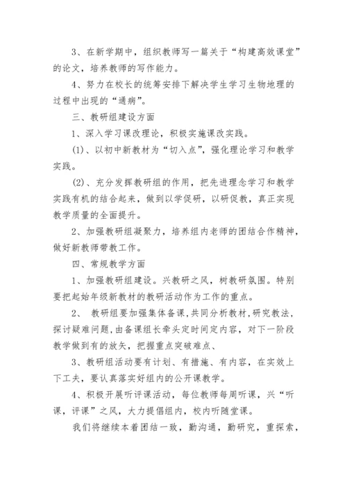 中学地理教研组工作计划2023（精选8篇）.docx