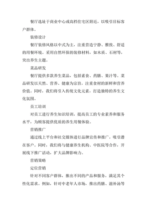 养生餐厅创业计划书