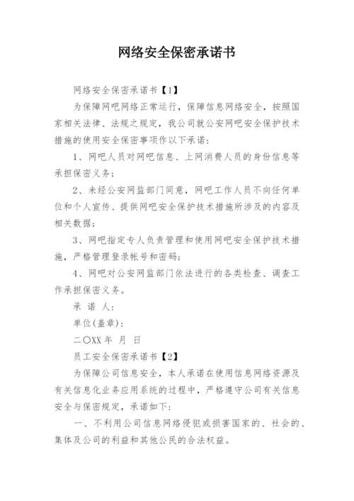 网络安全保密承诺书.docx