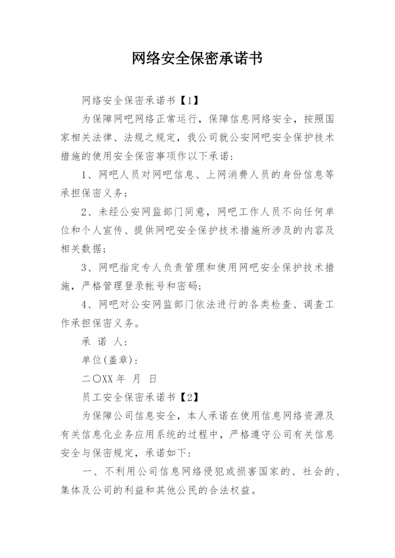 网络安全保密承诺书.docx