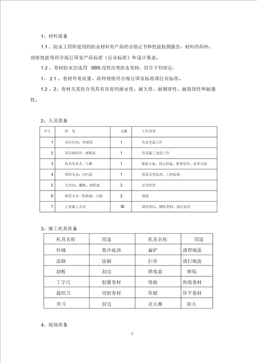 防水工程施工方案1030