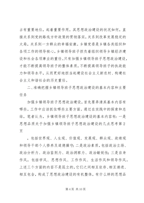 关于加强乡镇领导班子思想政治建设的几点思考 (5).docx