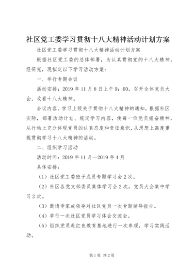 社区党工委学习贯彻十八大精神活动计划方案 (2).docx