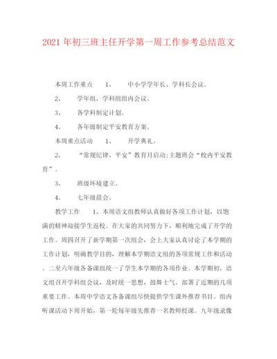 精编之年初三班主任开学第一周工作参考总结范文.docx