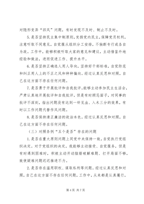 对照党章党规找差距围绕“十八个是否”检视分析材料（二）.docx