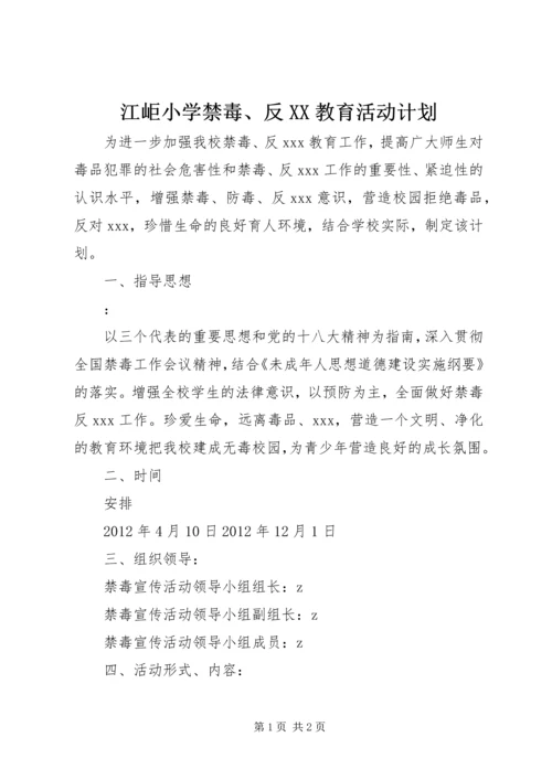 江岠小学禁毒、反XX教育活动计划.docx