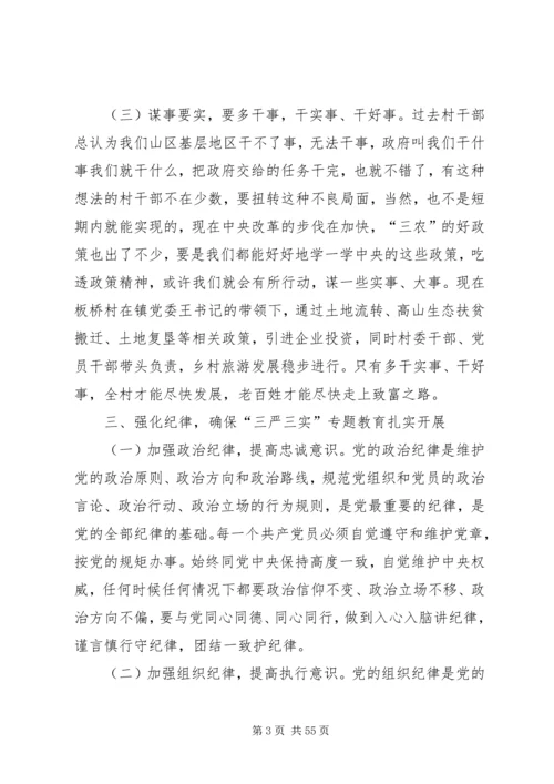 板桥村三严三实党课学习材料.docx