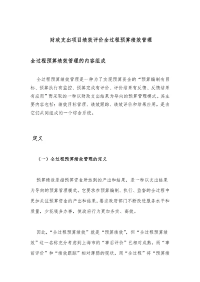 财政支出项目绩效评价全过程预算绩效管理
