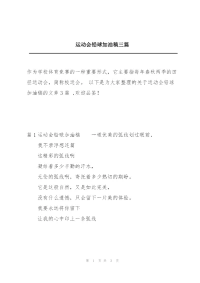 运动会铅球加油稿三篇.docx