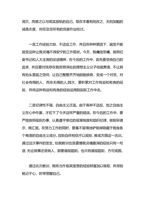 党员干部违纪的检讨书范文.docx