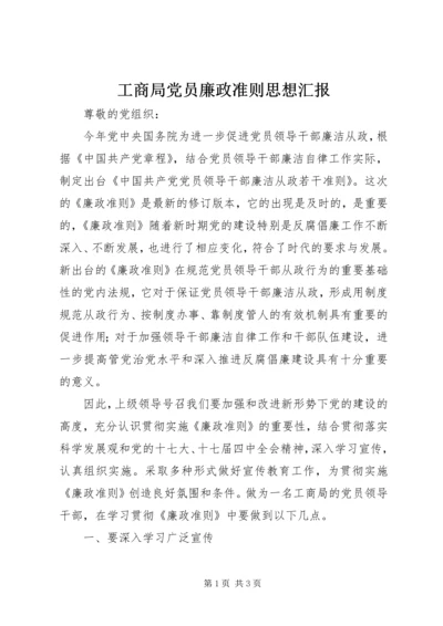 工商局党员廉政准则思想汇报.docx