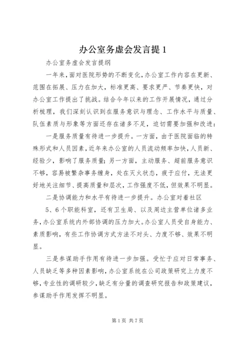 办公室务虚会发言提1.docx