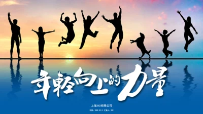 年轻向上跨越梦想年青的团队通用PPT模板