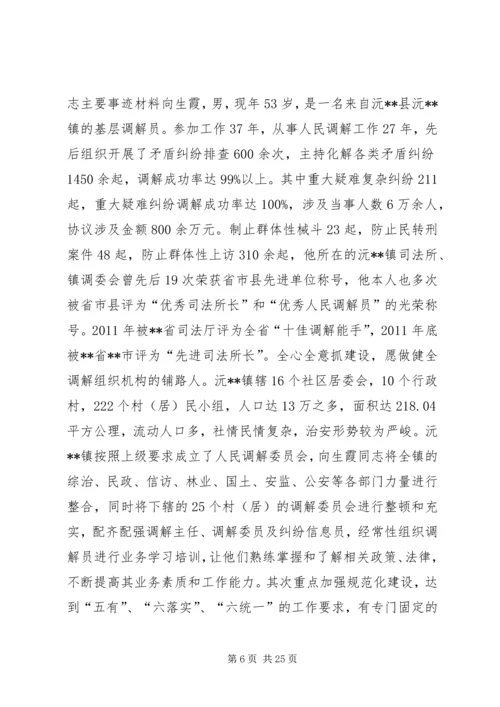 人民调解委员会主任事迹材料_1.docx