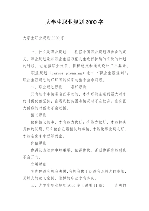 大学生职业规划2000字.docx