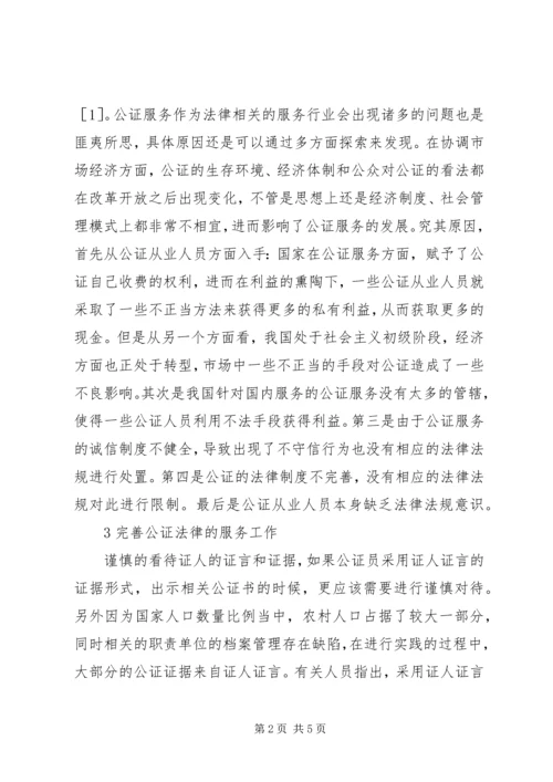 公证法律服务问题思考.docx