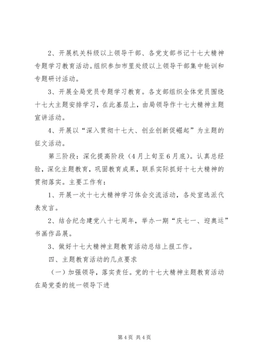 党的十七大精神主题教育活动实施方案.docx