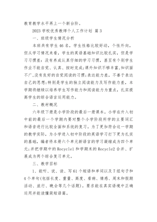 2023学校优秀教师个人工作计划.docx