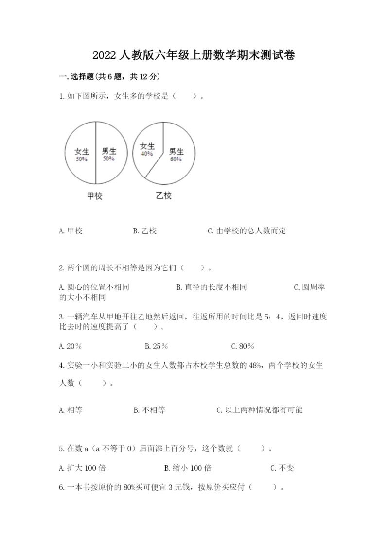 2022人教版六年级上册数学期末测试卷（各地真题）.docx