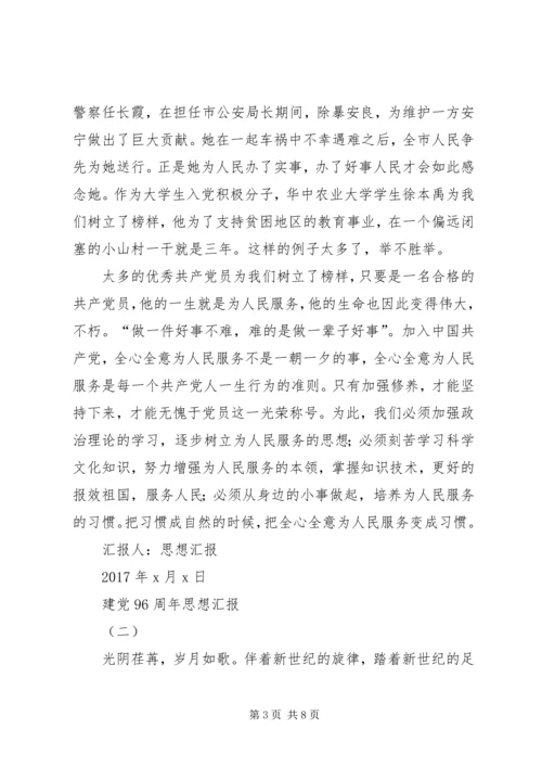 建党96周年思想汇报 (6).docx